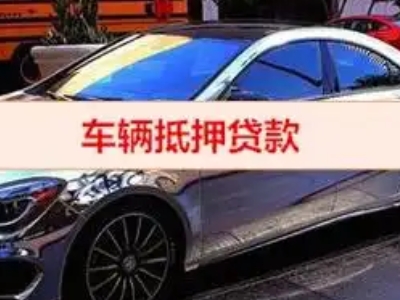 灵寿汽车抵押借款的额度如何确定？